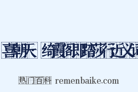 喜朝天·绮霞阁即踏莎行近义词是什么意思的图片